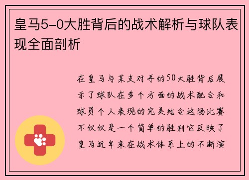 皇马5-0大胜背后的战术解析与球队表现全面剖析