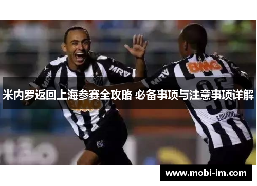 米内罗返回上海参赛全攻略 必备事项与注意事项详解