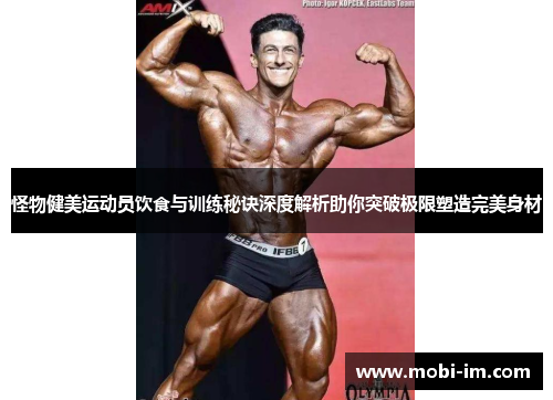 怪物健美运动员饮食与训练秘诀深度解析助你突破极限塑造完美身材