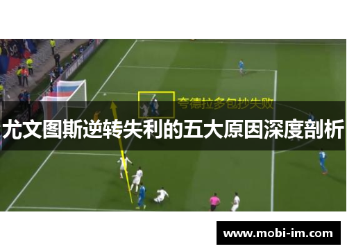 尤文图斯逆转失利的五大原因深度剖析