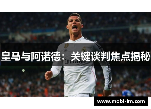 皇马与阿诺德：关键谈判焦点揭秘