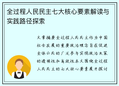 全过程人民民主七大核心要素解读与实践路径探索