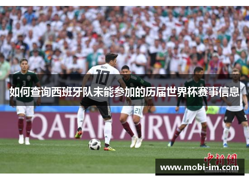 如何查询西班牙队未能参加的历届世界杯赛事信息