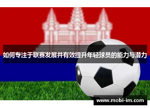 如何专注于联赛发展并有效提升年轻球员的能力与潜力