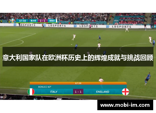 意大利国家队在欧洲杯历史上的辉煌成就与挑战回顾