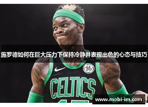 施罗德如何在巨大压力下保持冷静并表现出色的心态与技巧