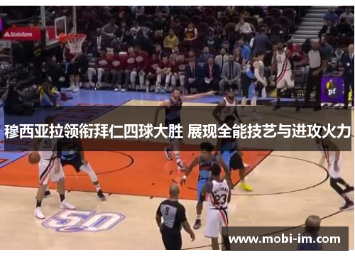 穆西亚拉领衔拜仁四球大胜 展现全能技艺与进攻火力