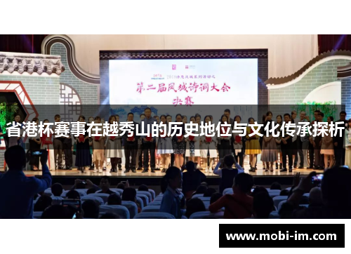 省港杯赛事在越秀山的历史地位与文化传承探析