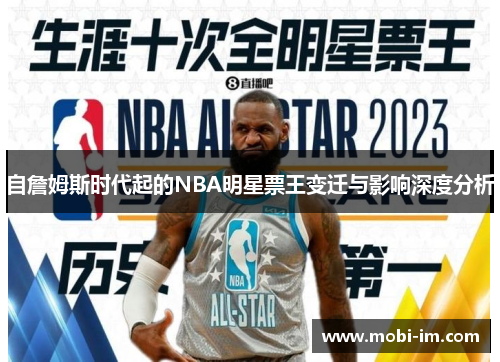 自詹姆斯时代起的NBA明星票王变迁与影响深度分析
