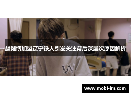 赵健博加盟辽宁铁人引发关注背后深层次原因解析