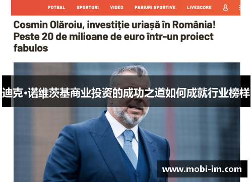 迪克·诺维茨基商业投资的成功之道如何成就行业榜样