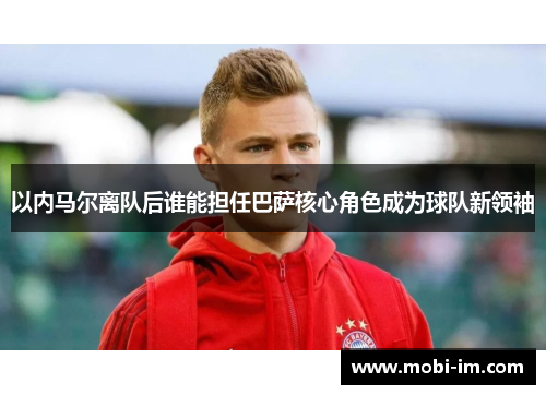 以内马尔离队后谁能担任巴萨核心角色成为球队新领袖