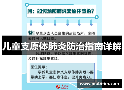 儿童支原体肺炎防治指南详解