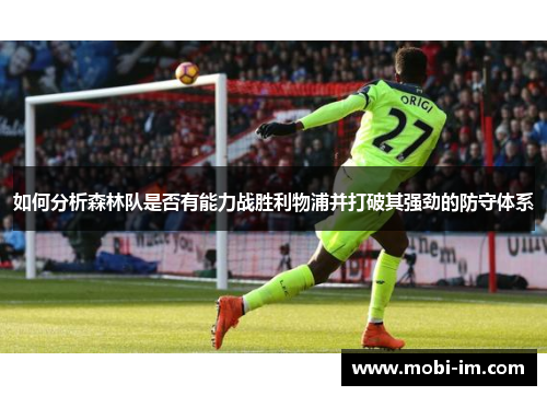 如何分析森林队是否有能力战胜利物浦并打破其强劲的防守体系