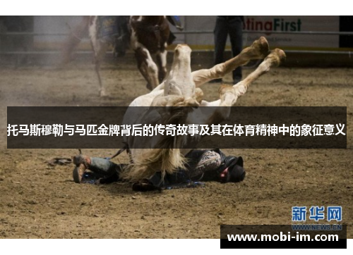 托马斯穆勒与马匹金牌背后的传奇故事及其在体育精神中的象征意义