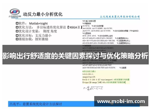 影响出行舒适度的关键因素探讨与优化策略分析