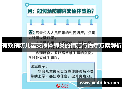 有效预防儿童支原体肺炎的措施与治疗方案解析