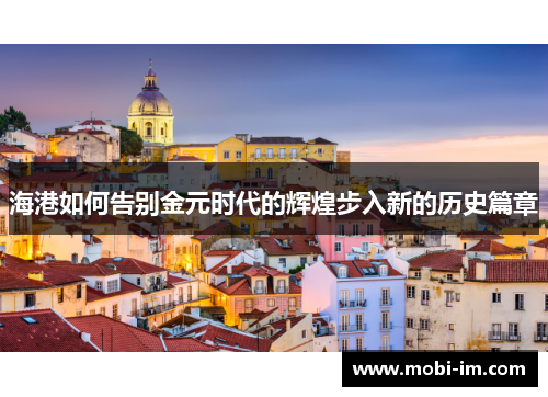 海港如何告别金元时代的辉煌步入新的历史篇章