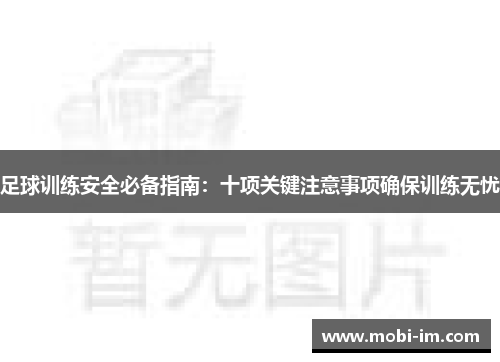 足球训练安全必备指南:十项关键注意事项确保训练无忧