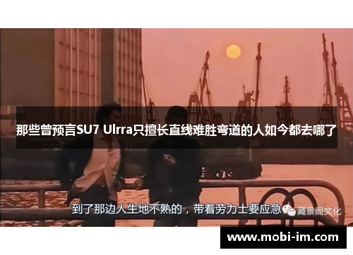 那些曾预言SU7 Ulrra只擅长直线难胜弯道的人如今都去哪了