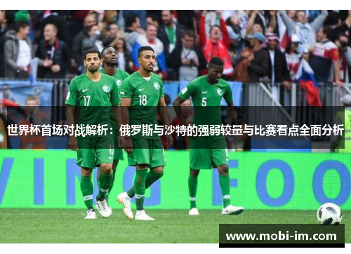 世界杯首场对战解析：俄罗斯与沙特的强弱较量与比赛看点全面分析
