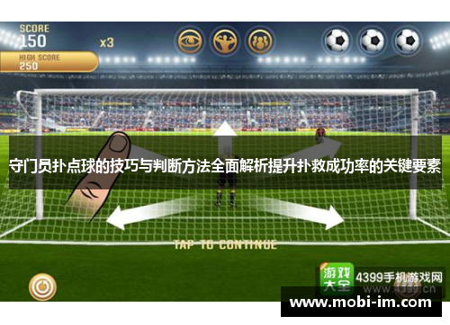 守门员扑点球的技巧与判断方法全面解析提升扑救成功率的关键要素
