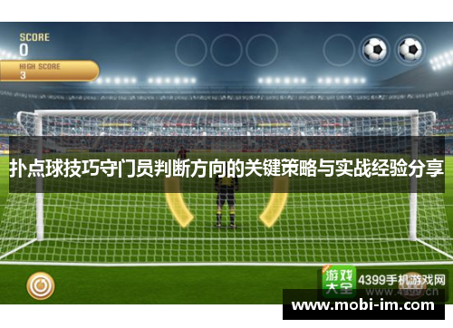 扑点球技巧守门员判断方向的关键策略与实战经验分享