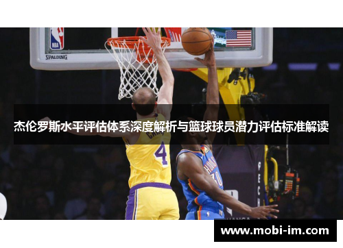 杰伦罗斯水平评估体系深度解析与篮球球员潜力评估标准解读