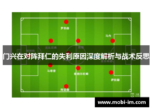 门兴在对阵拜仁的失利原因深度解析与战术反思