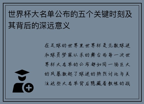 世界杯大名单公布的五个关键时刻及其背后的深远意义