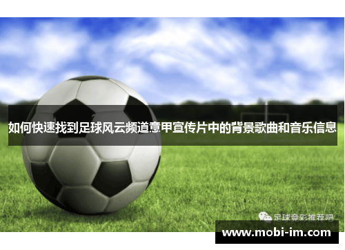 如何快速找到足球风云频道意甲宣传片中的背景歌曲和音乐信息