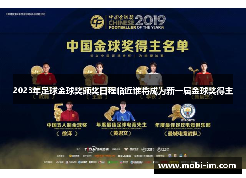 2023年足球金球奖颁奖日程临近谁将成为新一届金球奖得主