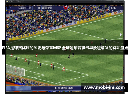 FIFA足球赛奖杯的历史与荣誉回顾 全球足球赛事最具象征意义的奖项盘点