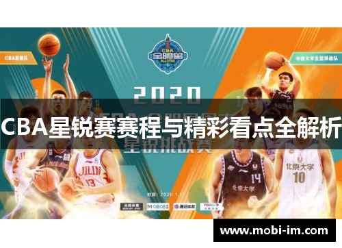 CBA星锐赛赛程与精彩看点全解析