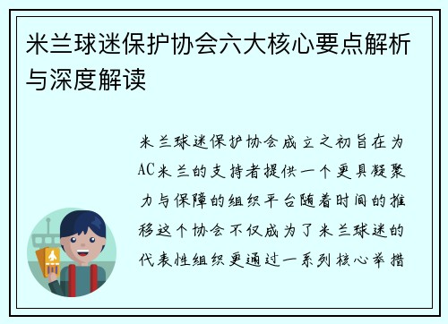 米兰球迷保护协会六大核心要点解析与深度解读