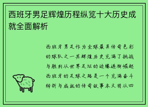 西班牙男足辉煌历程纵览十大历史成就全面解析