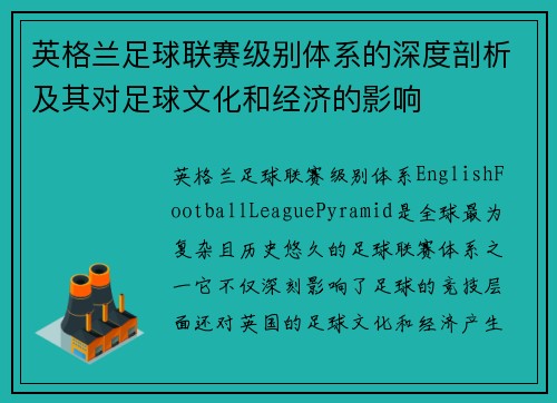 英格兰足球联赛级别体系的深度剖析及其对足球文化和经济的影响