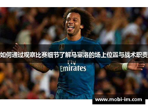 如何通过观察比赛细节了解马塞洛的场上位置与战术职责