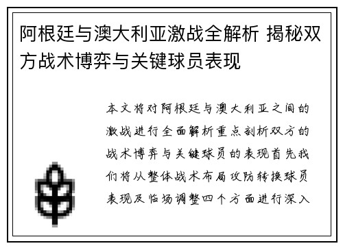 阿根廷与澳大利亚激战全解析 揭秘双方战术博弈与关键球员表现