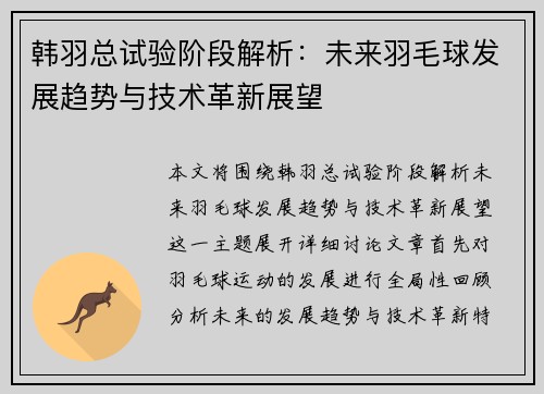 韩羽总试验阶段解析:未来羽毛球发展趋势与技术革新展望