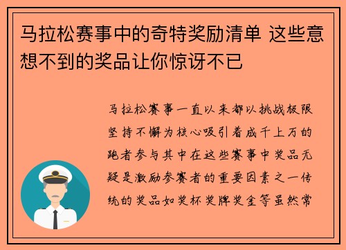 马拉松赛事中的奇特奖励清单 这些意想不到的奖品让你惊讶不已