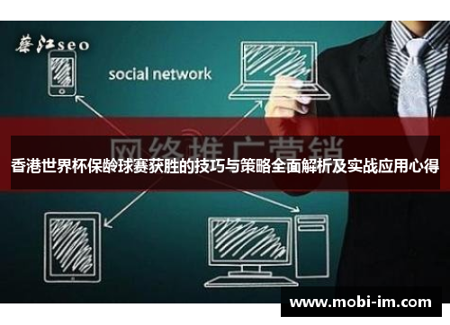 香港世界杯保龄球赛获胜的技巧与策略全面解析及实战应用心得