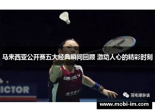 马来西亚公开赛五大经典瞬间回顾 激动人心的精彩时刻