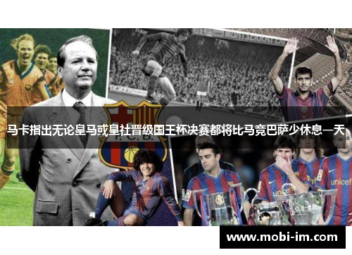 马卡指出无论皇马或皇社晋级国王杯决赛都将比马竞巴萨少休息一天