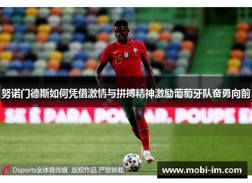 努诺门德斯如何凭借激情与拼搏精神激励葡萄牙队奋勇向前