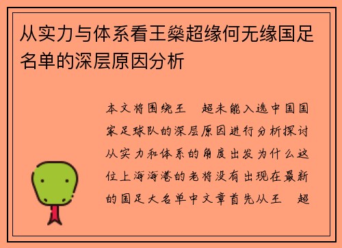 从实力与体系看王燊超缘何无缘国足名单的深层原因分析