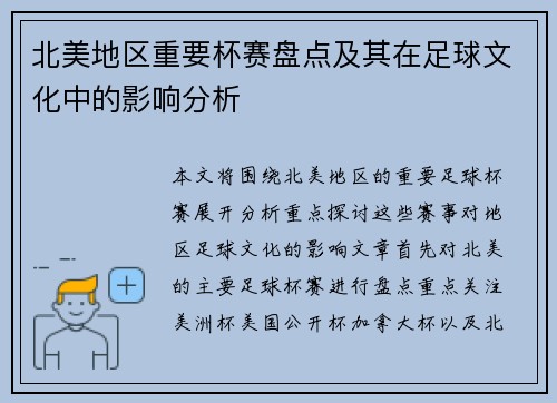 北美地区重要杯赛盘点及其在足球文化中的影响分析