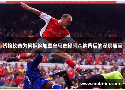博格坎普为何拒绝加盟皇马选择阿森纳背后的深层原因