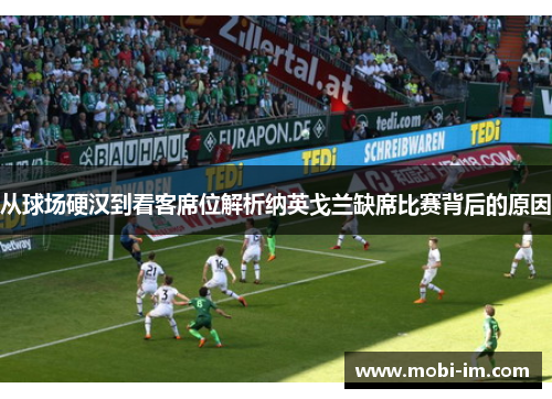 从球场硬汉到看客席位解析纳英戈兰缺席比赛背后的原因