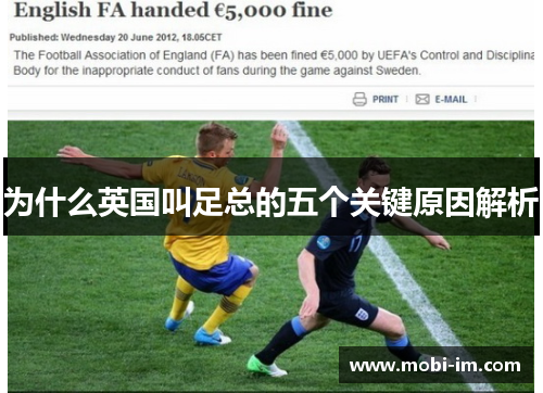 为什么英国叫足总的五个关键原因解析
